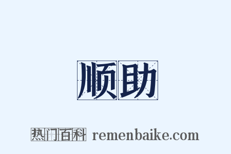 顺助是什么意思的图片